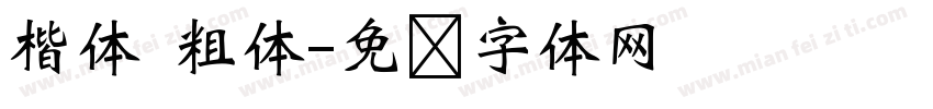 楷体 粗体字体转换